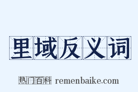 里域反义词是什么意思的图片